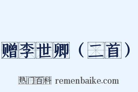 赠李世卿（二首）是什么意思的图片